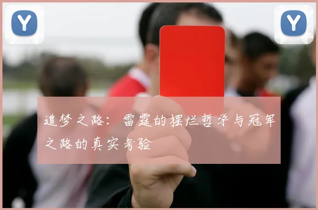 追梦之路：雷霆的摆烂哲学与冠军之路的真实考验