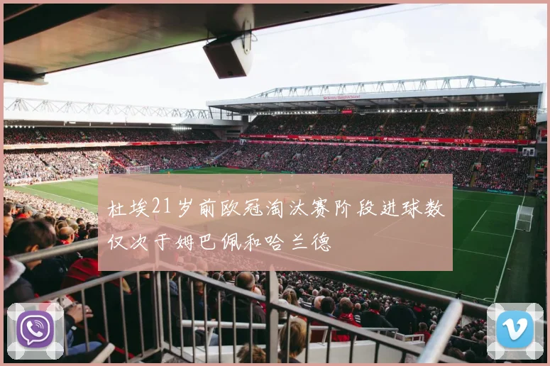 杜埃21岁前欧冠淘汰赛阶段进球数仅次于姆巴佩和哈兰德