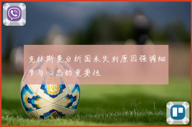 克林斯曼分析国米失利原因强调细节与心态的重要性