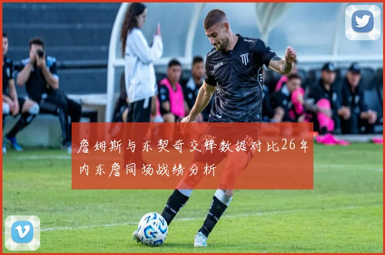 詹姆斯与东契奇交锋数据对比26年内东詹同场战绩分析